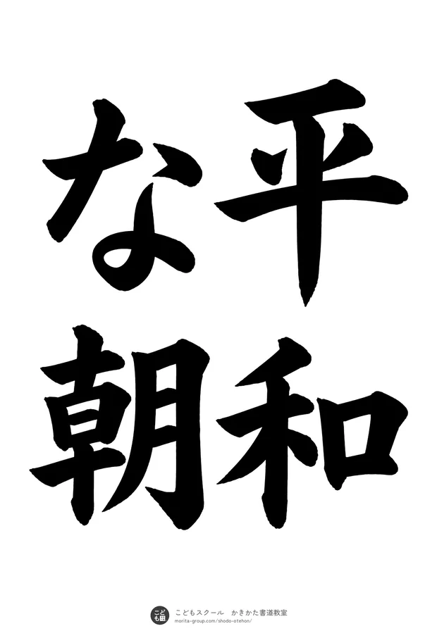 「平和な朝」の書道お手本（半紙に4文字（2行）・楷書）