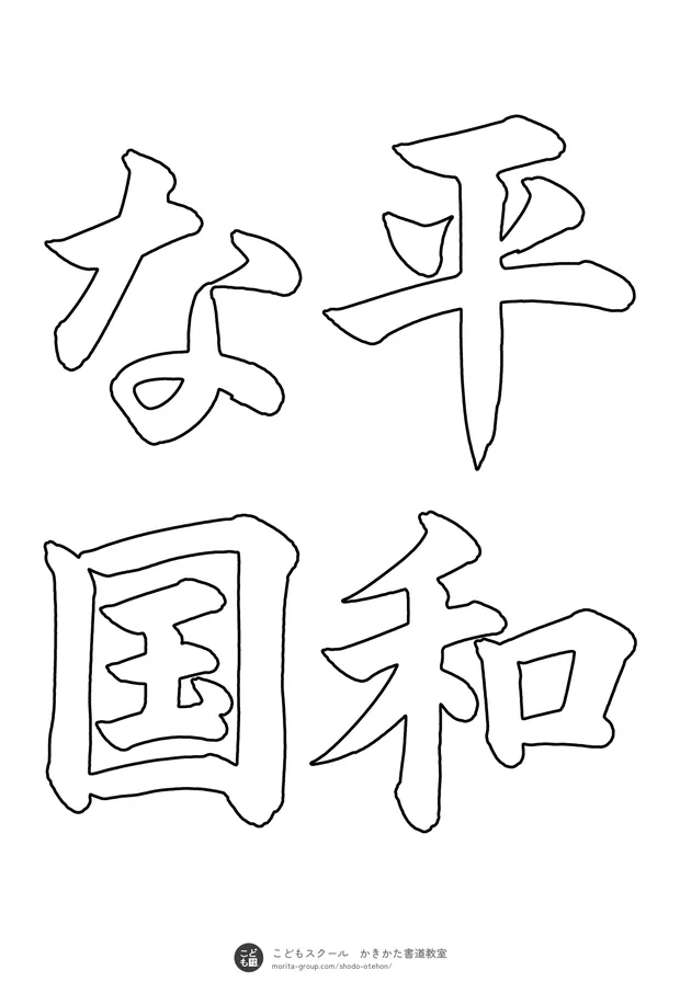 「平和な国」の白抜き(なぞり書き用)
