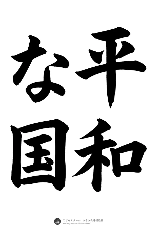 「平和な国」の書道お手本（半紙に4文字（2行）・楷書）