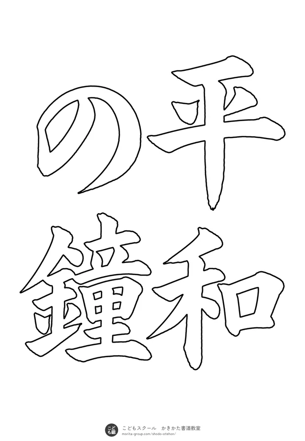 「平和の鐘」の白抜き(なぞり書き用)