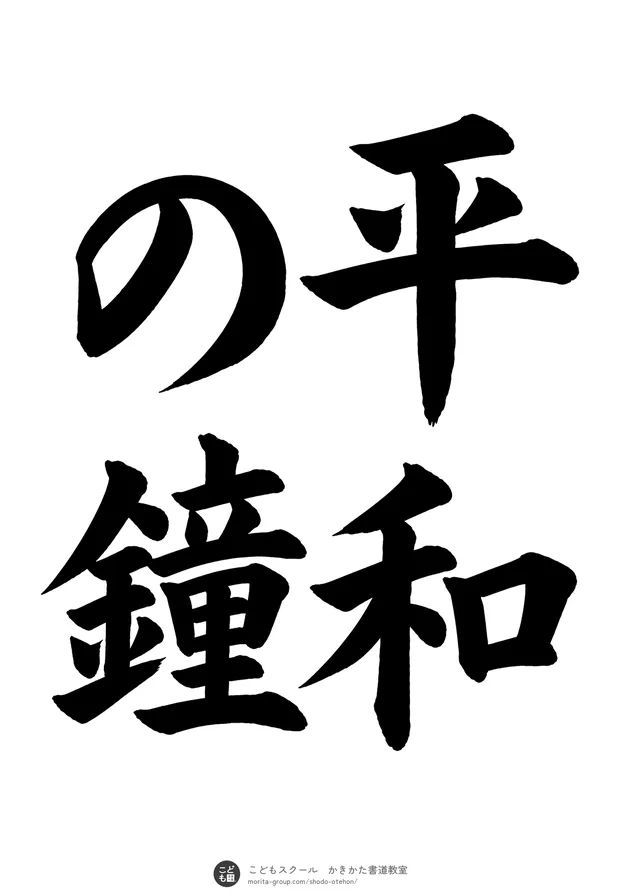 「平和の鐘」の書道お手本（半紙に4文字（2行）・楷書）