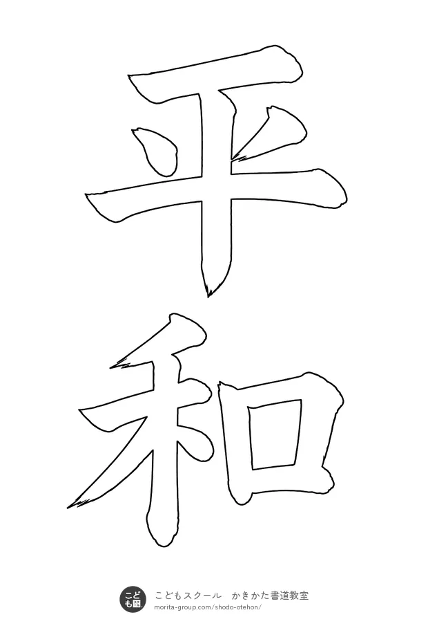 「平和」の白抜き（なぞり書き用）