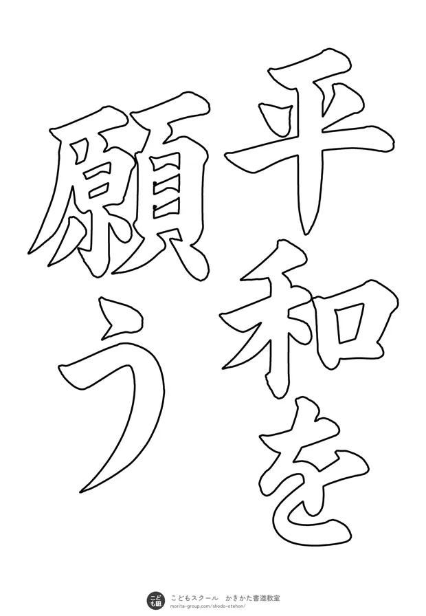 「平和を願う」の白抜き（なぞり書き用）