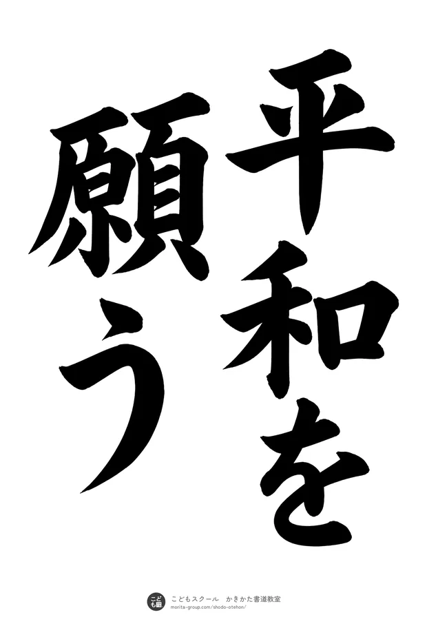 「平和を願う」の書道お手本(半紙に5文字(2行)・楷書)