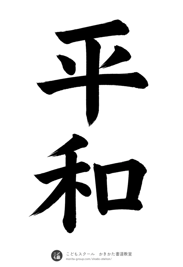 「平和」の書道お手本（半紙に2文字・楷書）