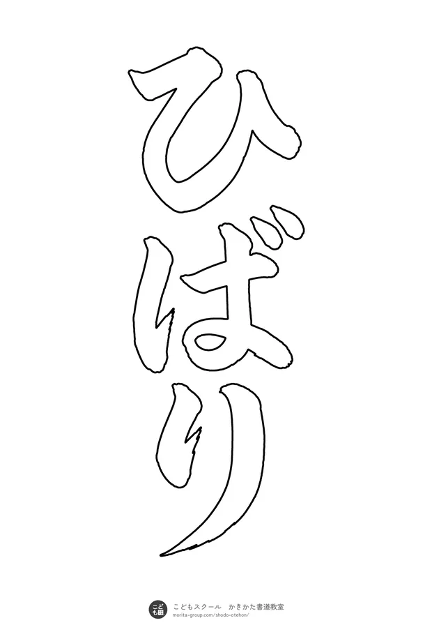 「ひばり」の白抜き（なぞり書き用）