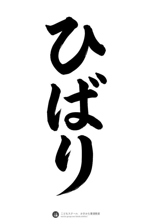 「ひばり」の書道お手本(半紙に3文字・楷書)