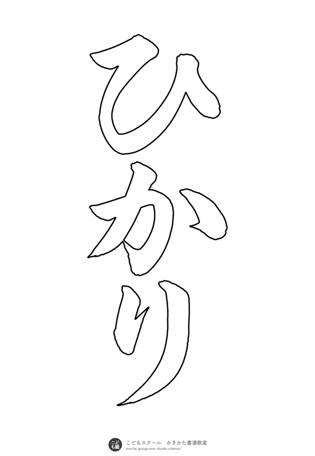 「ひかり」の白抜き（なぞり書き用）