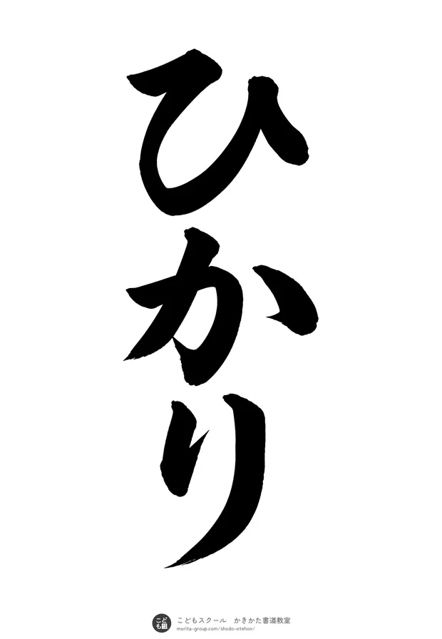「ひかり」の書道お手本（半紙に3文字・楷書）