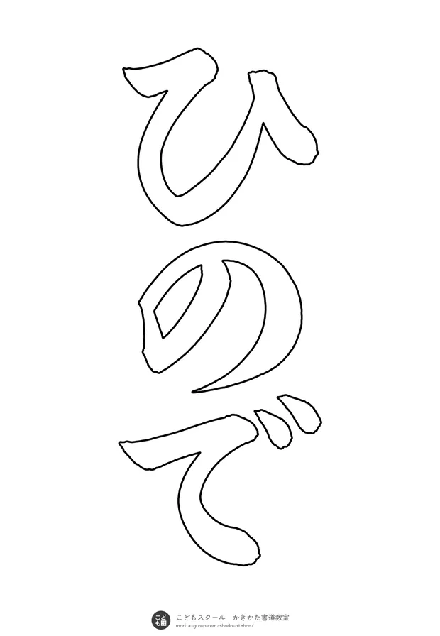 「ひので」の白抜き(なぞり書き用)