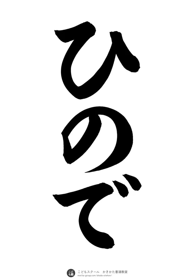 「ひので」の書道お手本(半紙に3文字・楷書)