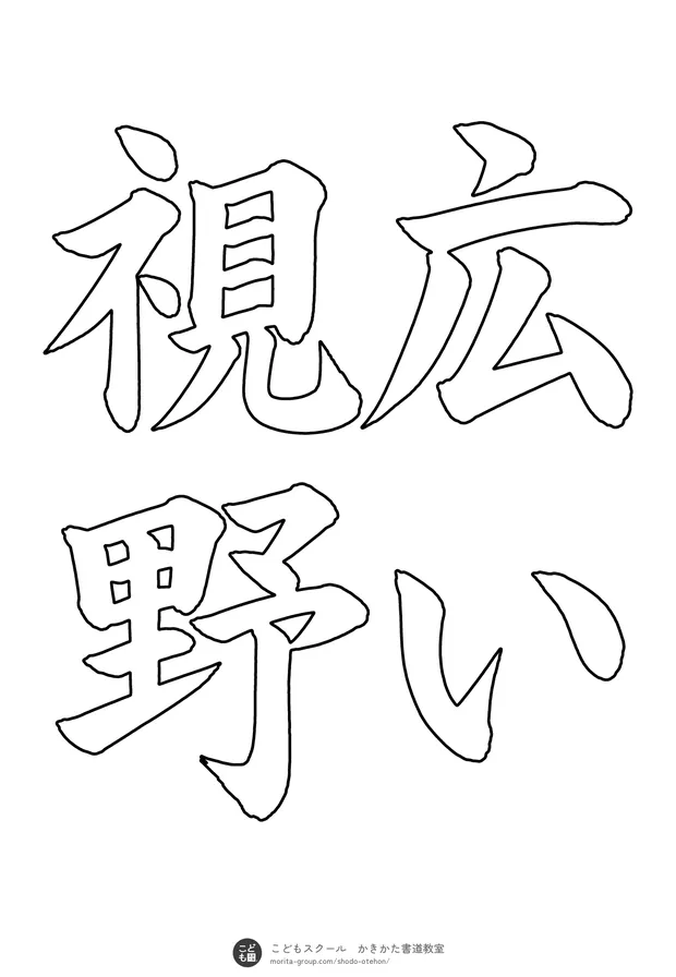 「広い視野」の白抜き(なぞり書き用)