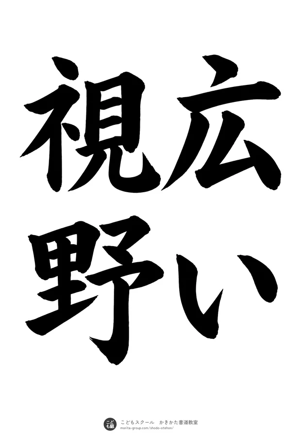 「広い視野」の書道お手本(半紙に4文字(2行)・楷書)