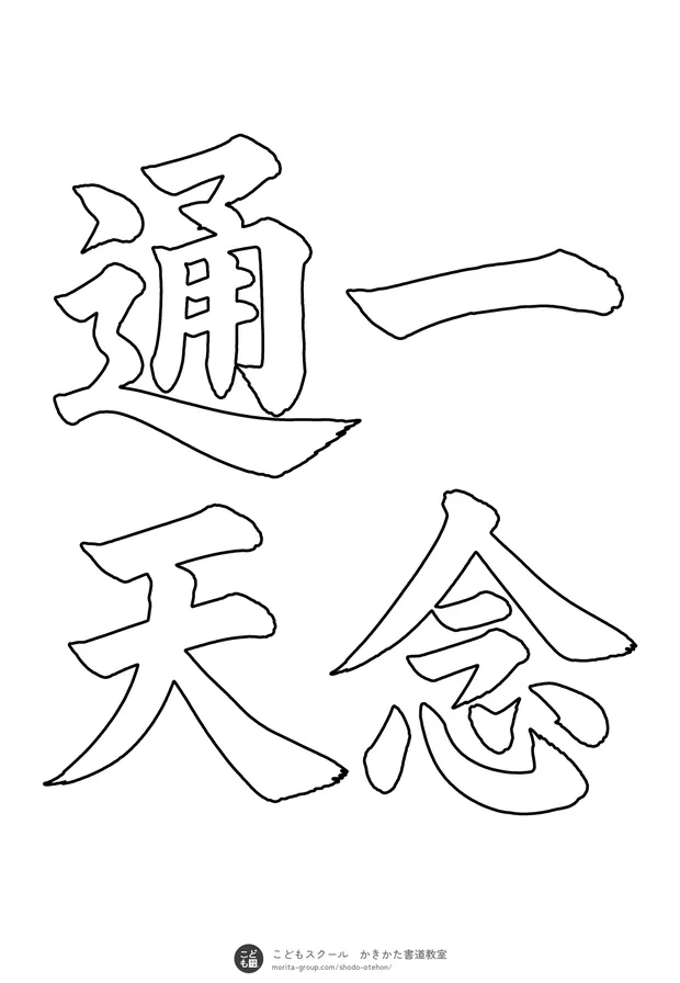「一念通天」の白抜き（なぞり書き用）
