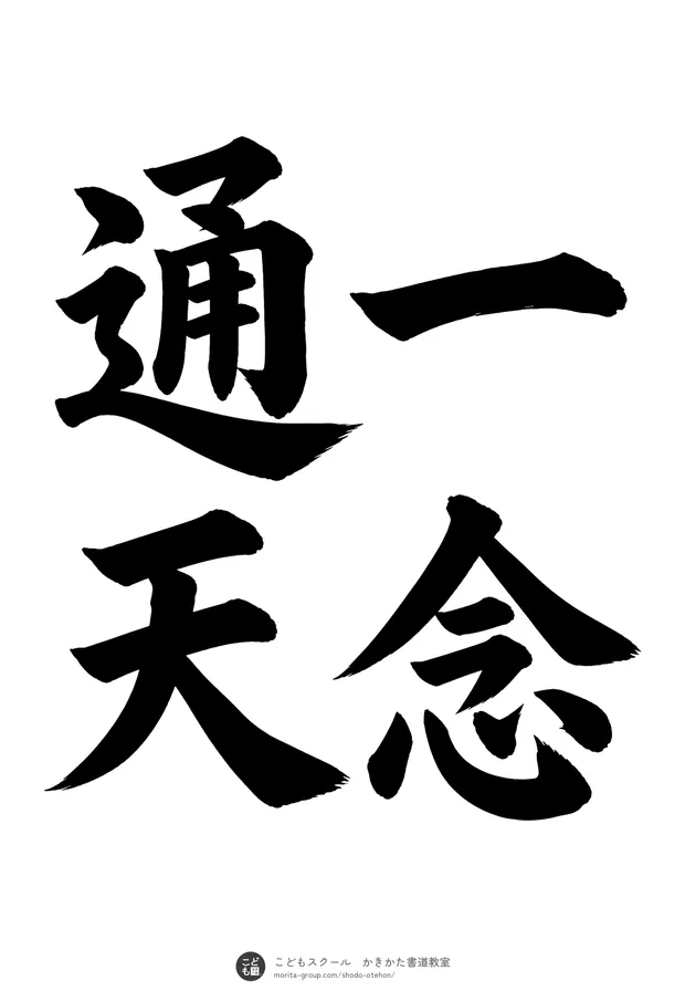 「一念通天」の書道お手本(半紙に4文字(2行)・楷書)