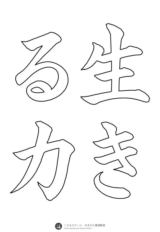 「生きる力」の白抜き（なぞり書き用）