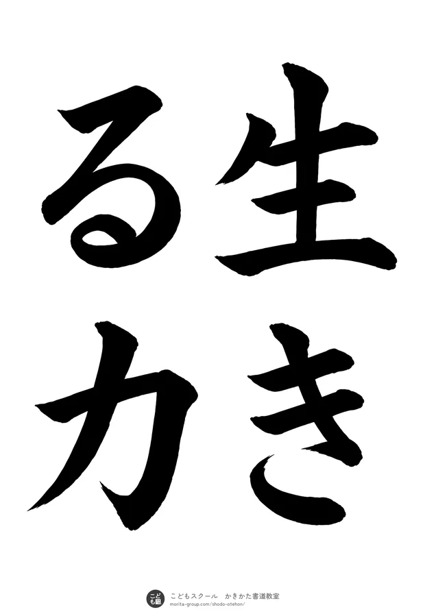 「生きる力」の書道お手本（半紙に4文字（2行）・楷書）