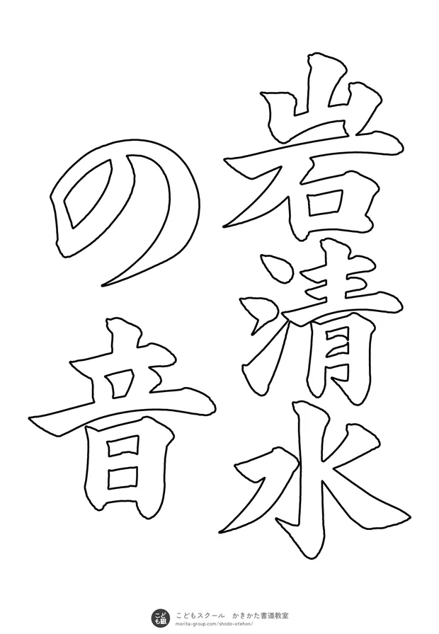 「岩清水の音」の白抜き（なぞり書き用）