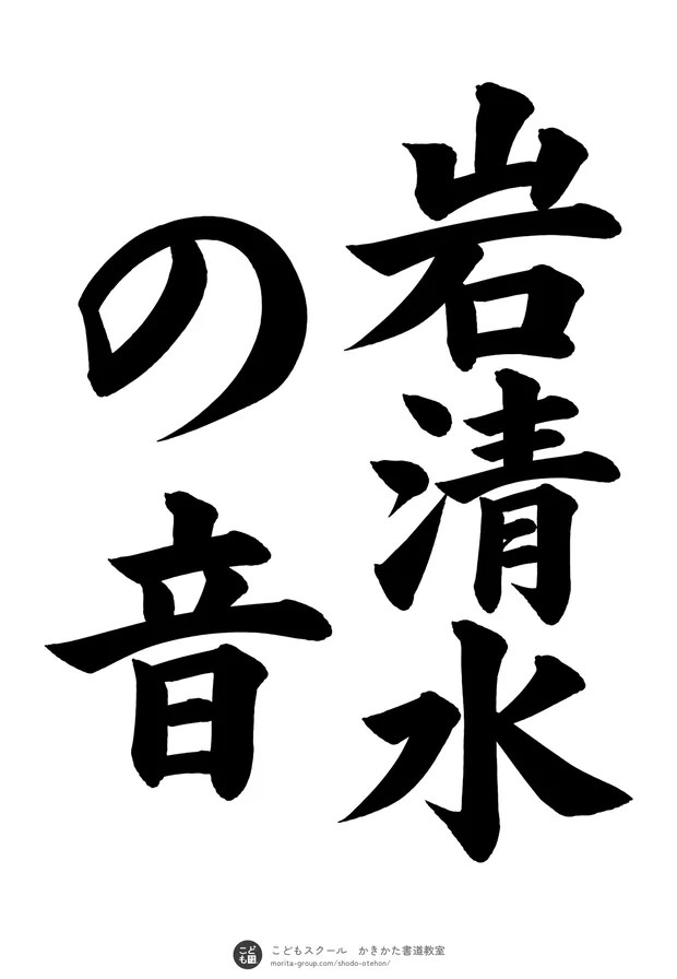 「岩清水の音」の書道お手本(半紙に5文字(2行)・楷書)