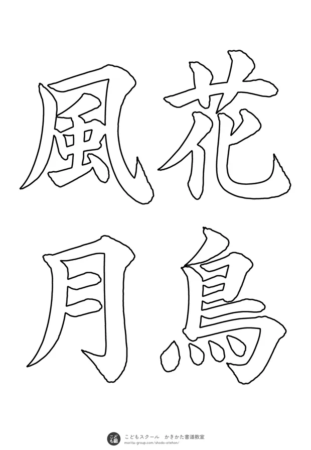 「花鳥風月」の白抜き（なぞり書き用）