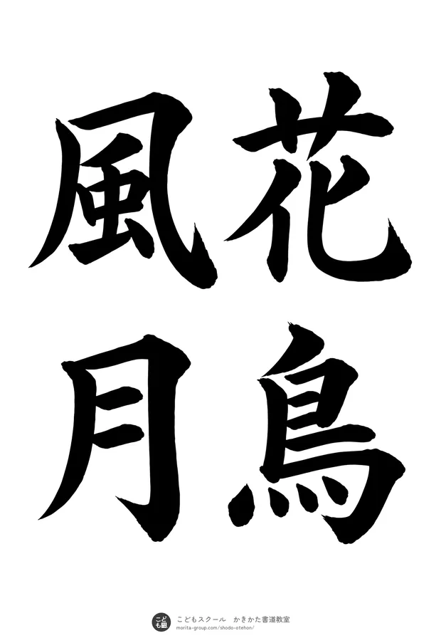 「花鳥風月」の書道お手本(半紙に4文字(2行)・楷書)