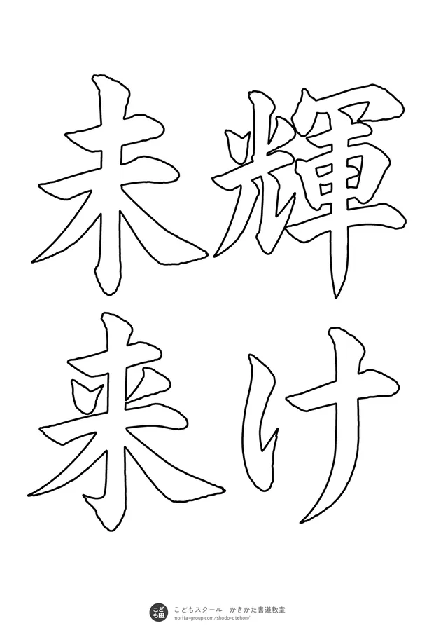 「輝け未来」の白抜き(なぞり書き用)