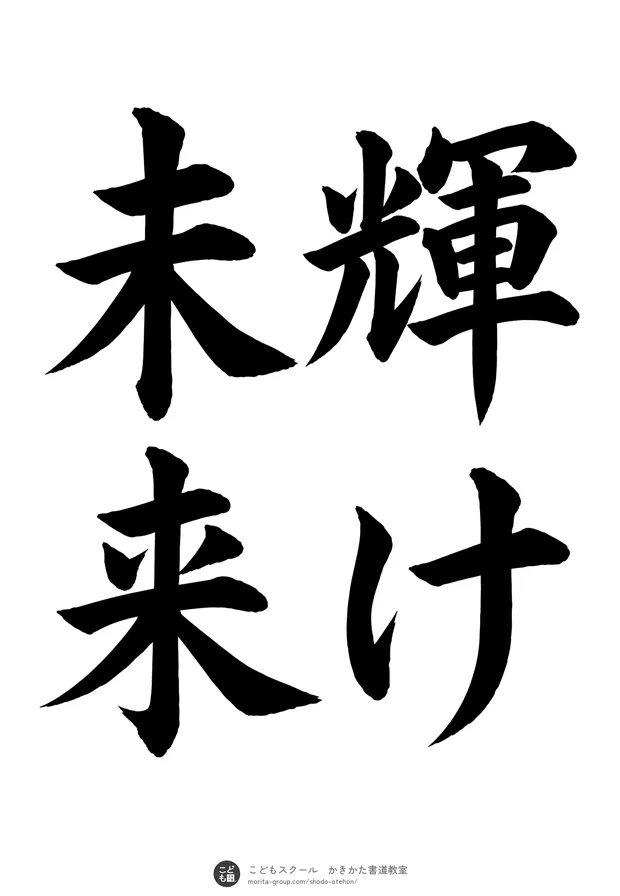 「輝け未来」の書道お手本（半紙に4文字（2行）・楷書）