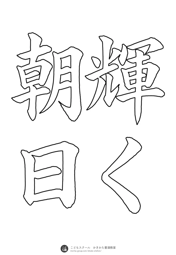 「輝く朝日」の白抜き（なぞり書き用）