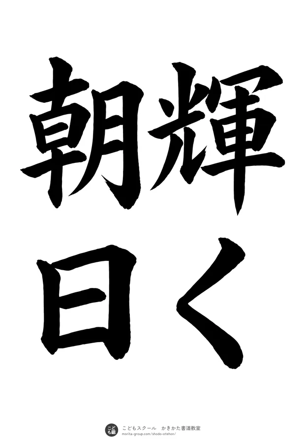「輝く朝日」の書道お手本(半紙に4文字(2行)・楷書)