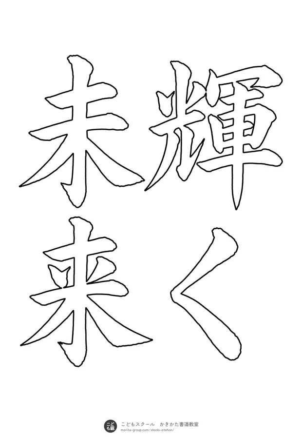 「輝く未来」の白抜き(なぞり書き用)