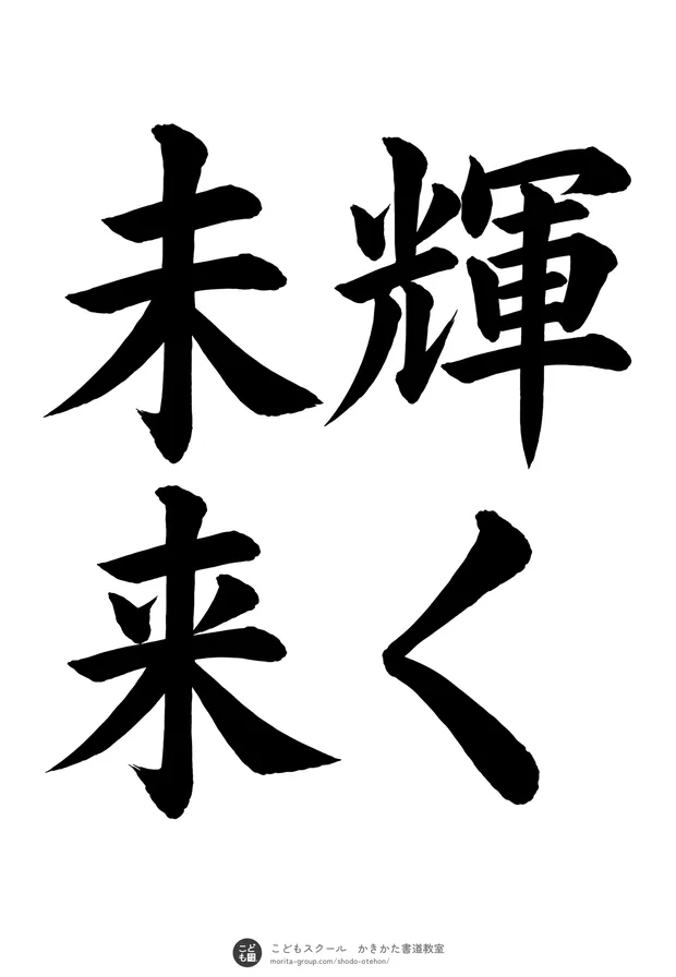 「輝く未来」の書道お手本（半紙に4文字（2行）・楷書）