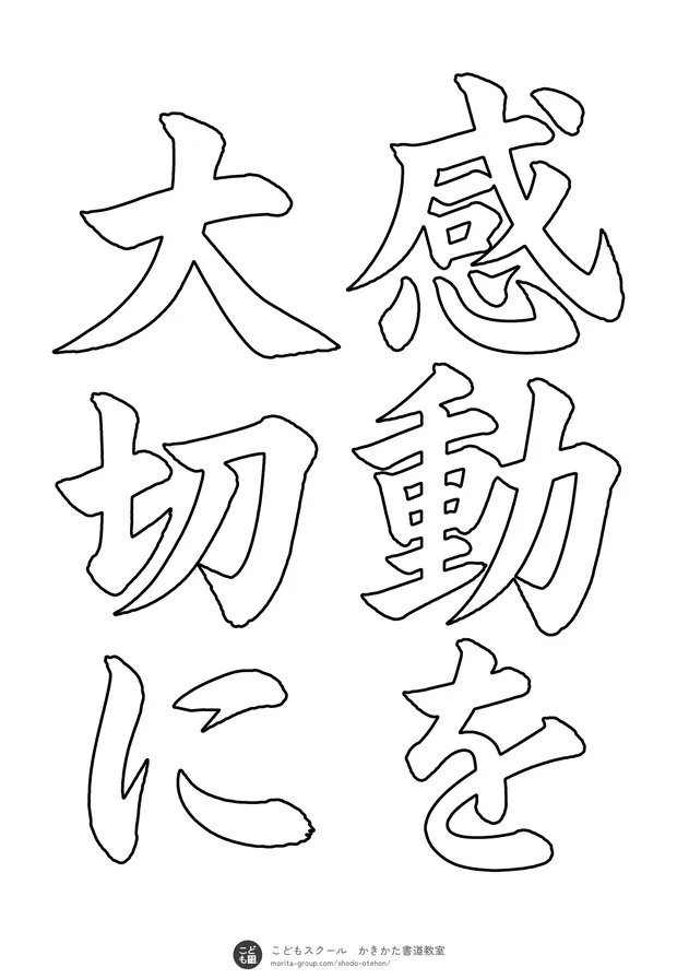 「感動を大切に」の白抜き（なぞり書き用）