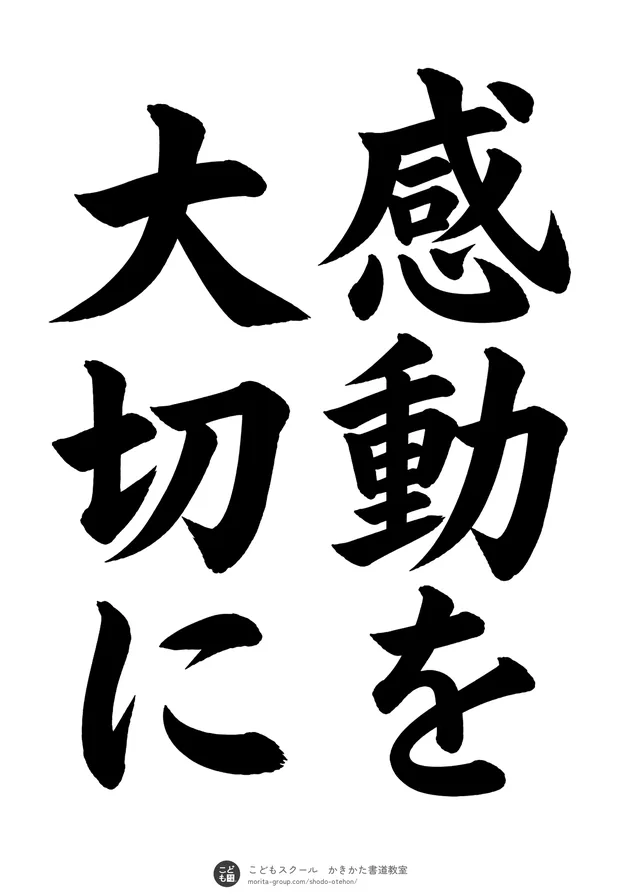 「感動を大切に」の書道お手本（半紙に6文字（2行）・楷書）