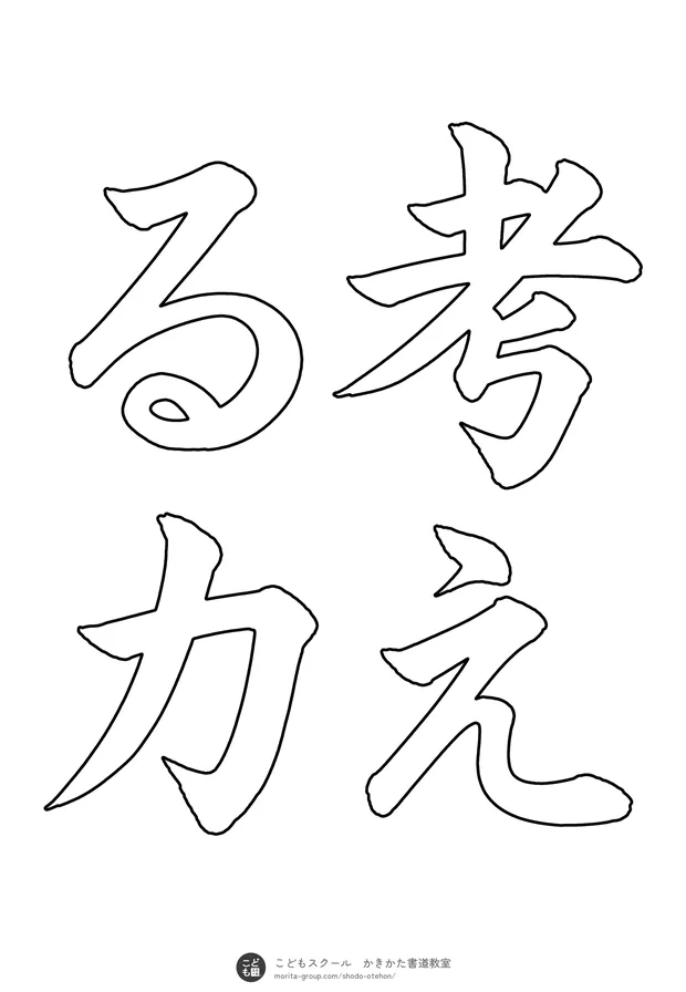 「考える力」の白抜き（なぞり書き用）