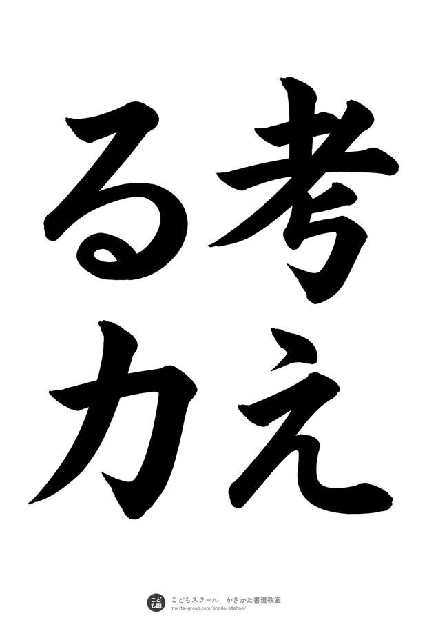 「考える力」の書道お手本（半紙に4文字（2行）・楷書）