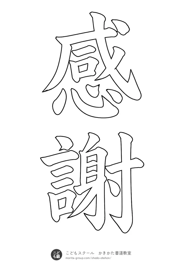 「感謝」の白抜き(なぞり書き用)