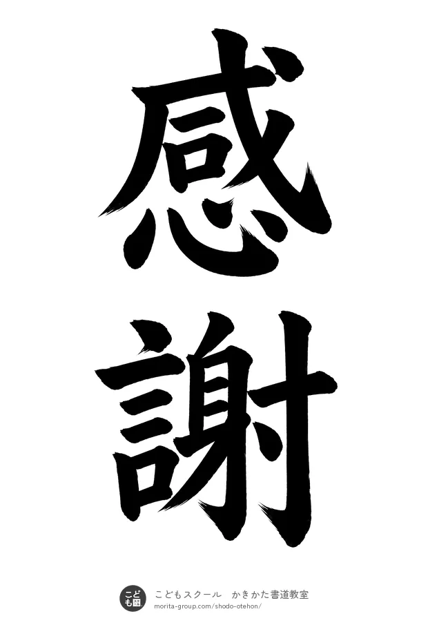 「感謝」の書道お手本(半紙に2文字・楷書)