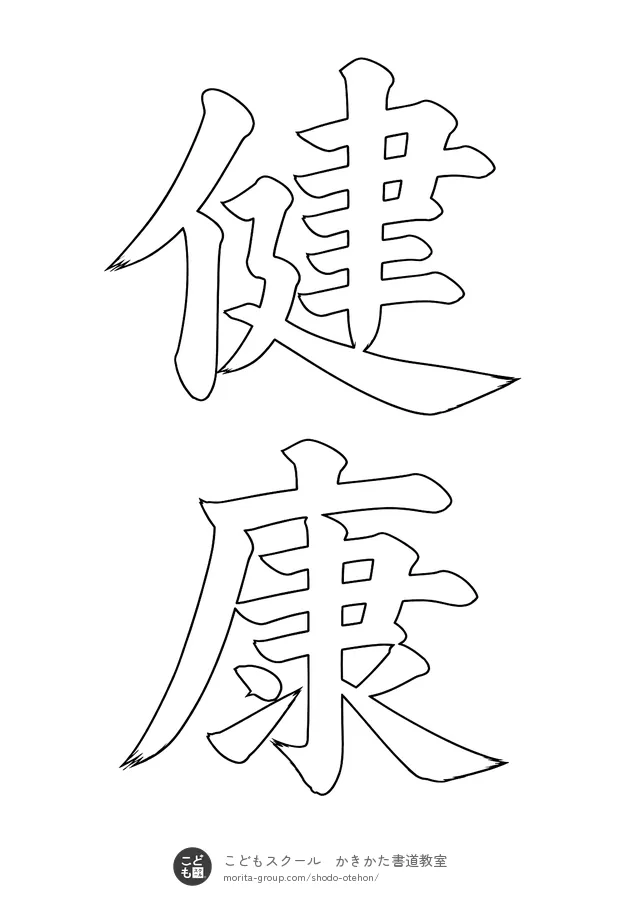 「健康」の白抜き(なぞり書き用)