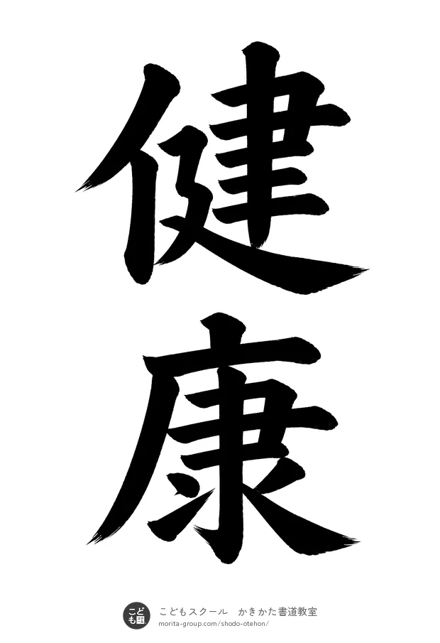 「健康」の書道お手本（半紙に2文字・楷書）
