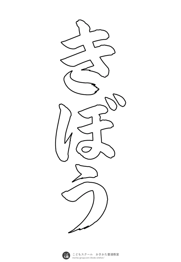 「きぼう」の白抜き(なぞり書き用)