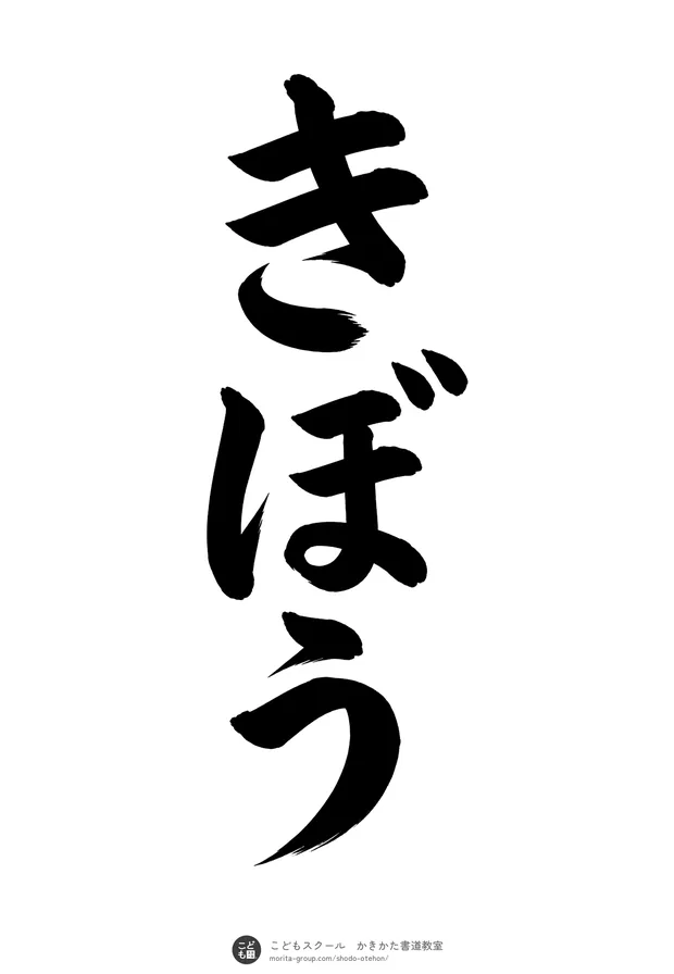 「きぼう」の書道お手本（半紙に3文字・楷書）