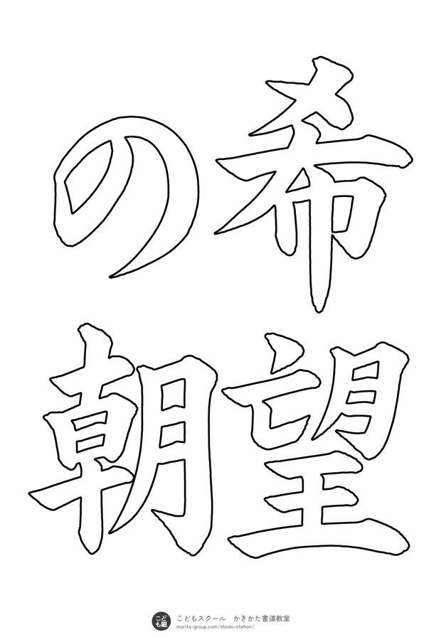 「希望の朝」の白抜き(なぞり書き用)