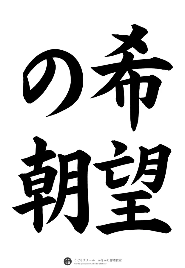 「希望の朝」の書道お手本（半紙に4文字（2行）・楷書）