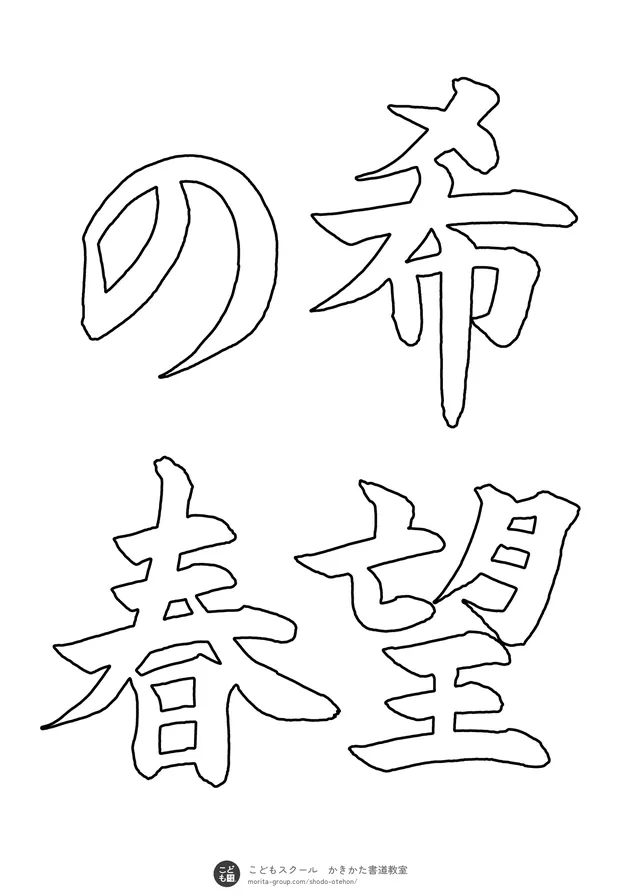 「希望の春」の白抜き（なぞり書き用）