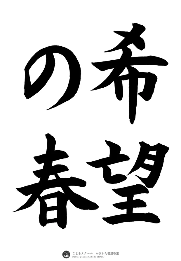 「希望の春」の書道お手本（半紙に4文字（2行）・楷書）