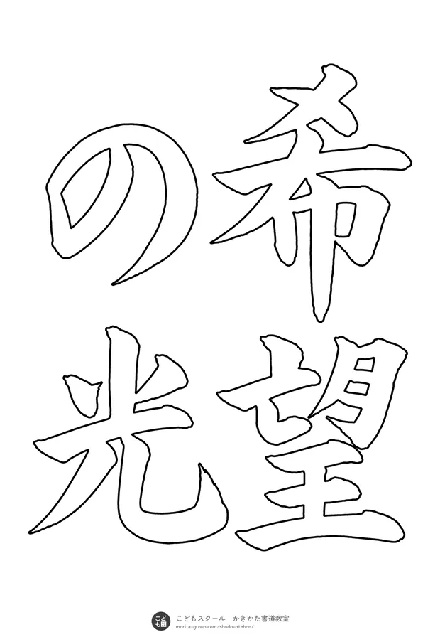 「希望の光」の白抜き(なぞり書き用)