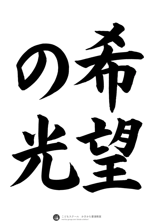 「希望の光」の書道お手本(半紙に4文字(2行)・楷書)
