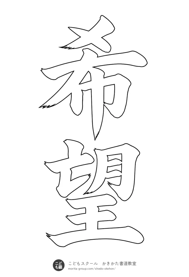 「希望」の白抜き(なぞり書き用)