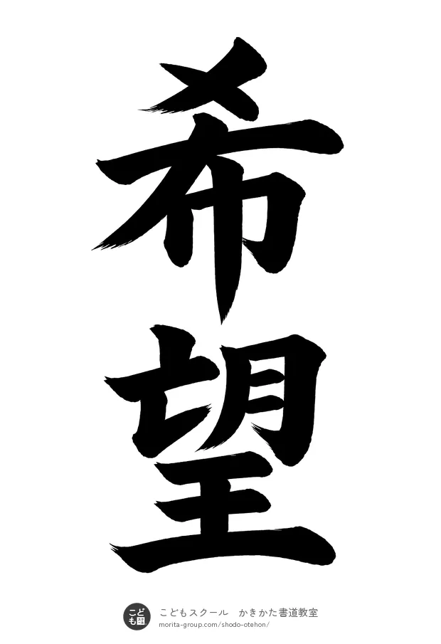 「希望」の書道お手本（半紙に2文字・楷書）