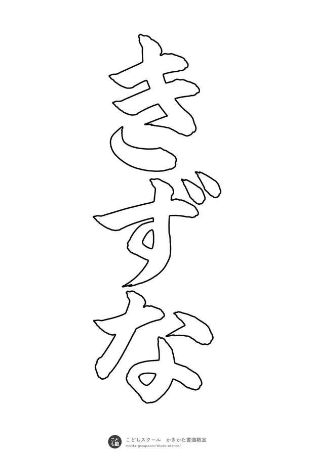「きずな」の白抜き(なぞり書き用)